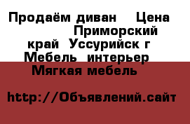 Продаём диван. › Цена ­ 10 000 - Приморский край, Уссурийск г. Мебель, интерьер » Мягкая мебель   